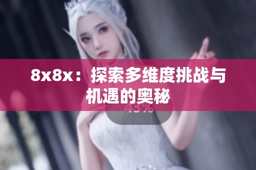8x8x：探索多维度挑战与机遇的奥秘