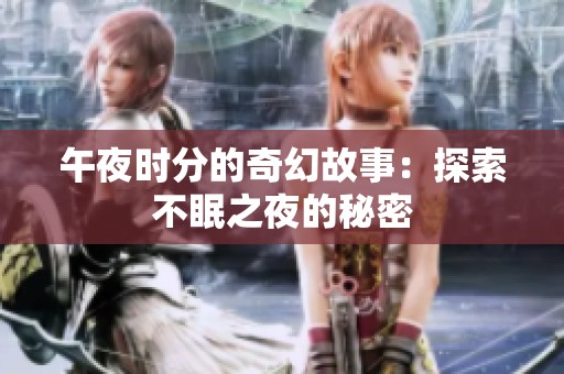 午夜时分的奇幻故事：探索不眠之夜的秘密