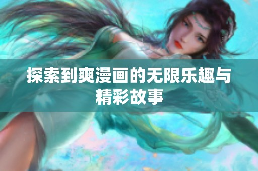 探索到爽漫画的无限乐趣与精彩故事