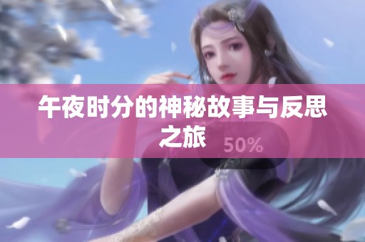 午夜时分的神秘故事与反思之旅
