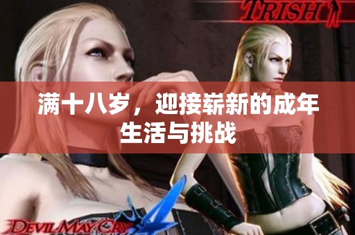 满十八岁，迎接崭新的成年生活与挑战