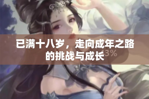 已满十八岁，走向成年之路的挑战与成长