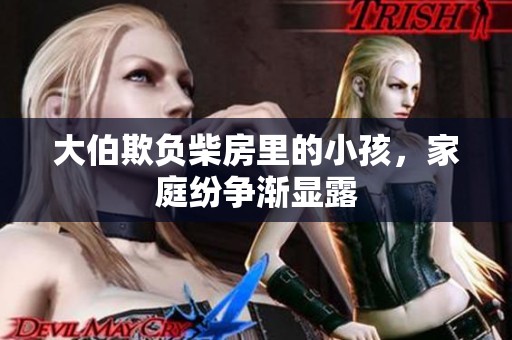 大伯欺负柴房里的小孩，家庭纷争渐显露