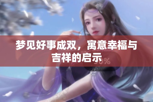 梦见好事成双，寓意幸福与吉祥的启示