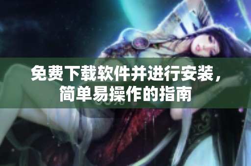 免费下载软件并进行安装，简单易操作的指南