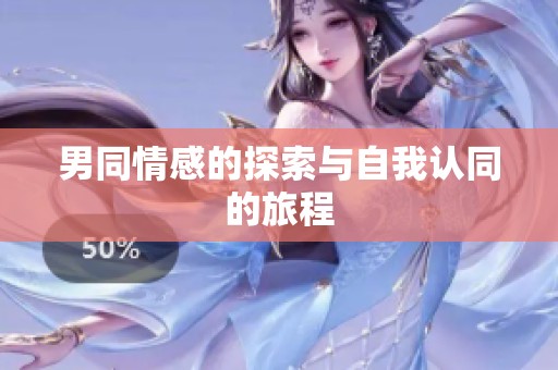 男同情感的探索与自我认同的旅程