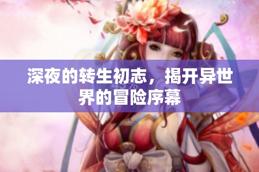 深夜的转生初志，揭开异世界的冒险序幕
