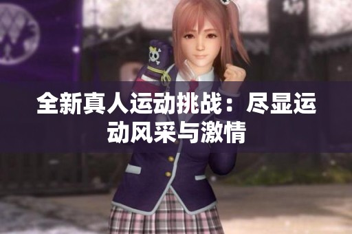 全新真人运动挑战：尽显运动风采与激情