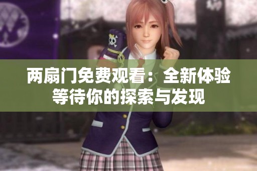 两扇门免费观看：全新体验等待你的探索与发现