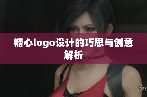 糖心logo设计的巧思与创意解析