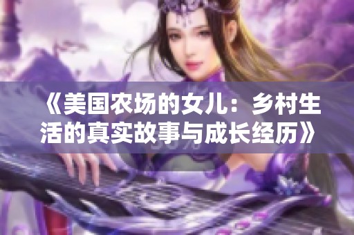 《美国农场的女儿：乡村生活的真实故事与成长经历》