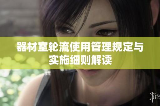 器材室轮流使用管理规定与实施细则解读