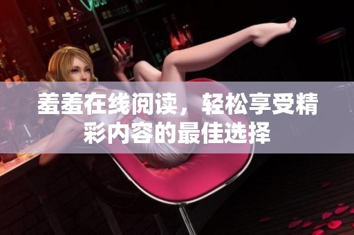 羞羞在线阅读，轻松享受精彩内容的最佳选择