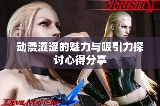 动漫涩涩的魅力与吸引力探讨心得分享