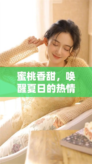 蜜桃香甜，唤醒夏日的热情与活力