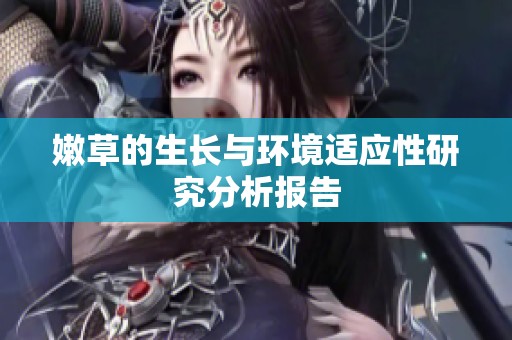 嫩草的生长与环境适应性研究分析报告