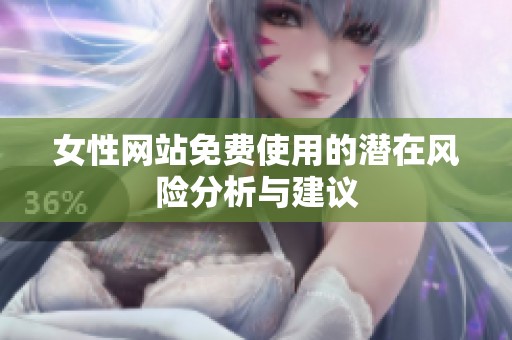 女性网站免费使用的潜在风险分析与建议