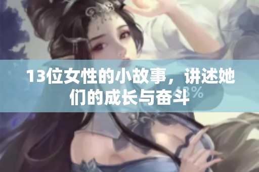 13位女性的小故事，讲述她们的成长与奋斗