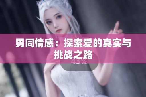 男同情感：探索爱的真实与挑战之路