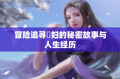 冒险追寻婬妇的秘密故事与人生经历