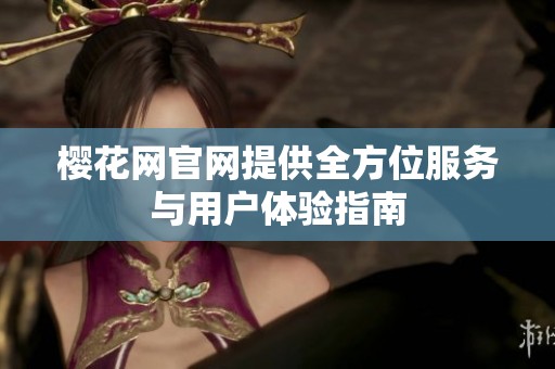 樱花网官网提供全方位服务与用户体验指南