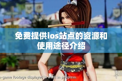 免费提供ios站点的资源和使用途径介绍