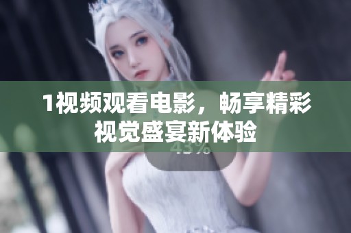 1视频观看电影，畅享精彩视觉盛宴新体验