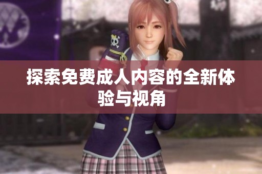 探索免费**内容的全新体验与视角