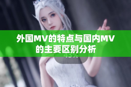 外国MV的特点与国内MV的主要区别分析