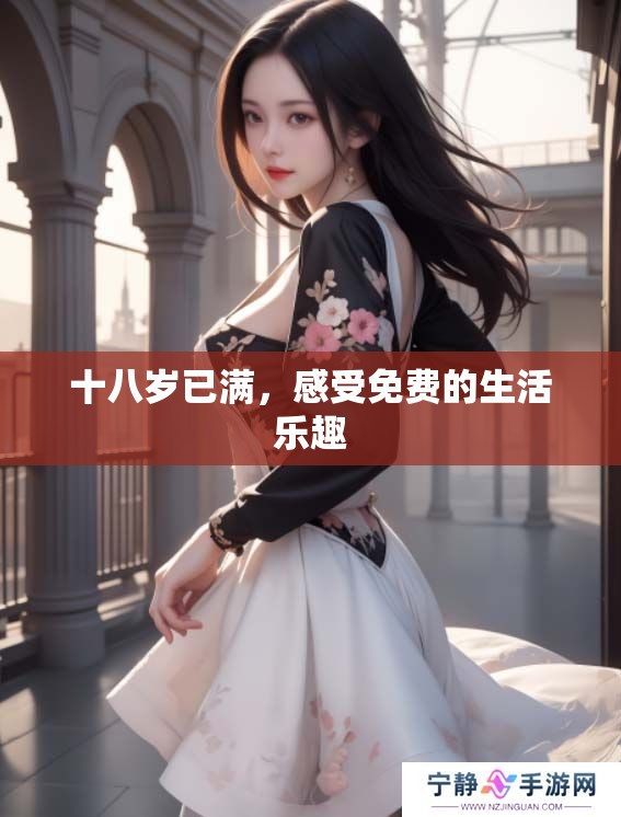 十八岁已满，感受免费的生活乐趣
