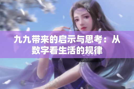 九九带来的启示与思考：从数字看生活的规律