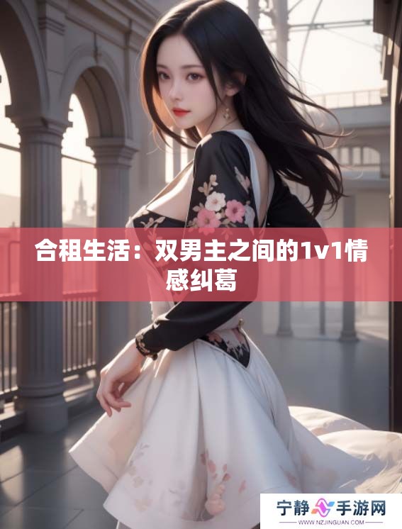 合租生活：双男主之间的1v1情感纠葛