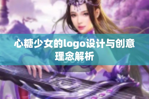 心糖少女的logo设计与创意理念解析