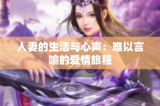 人妻的生活与心声：难以言喻的爱情旅程