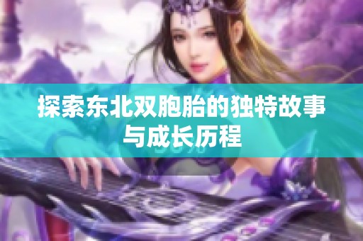 探索东北双胞胎的独特故事与成长历程