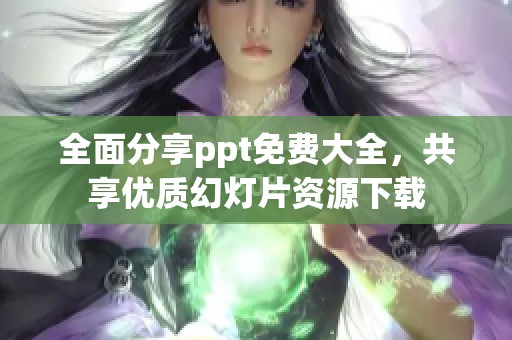 全面分享ppt免费大全，共享优质幻灯片资源下载