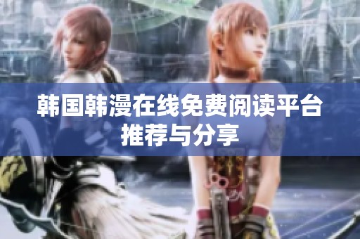韩国韩漫在线免费阅读平台推荐与分享