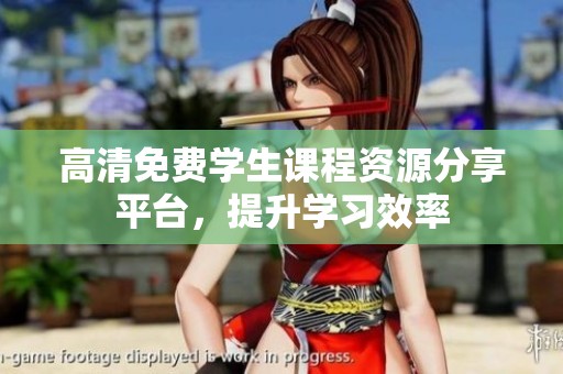 高清免费学生课程资源分享平台，提升学习效率