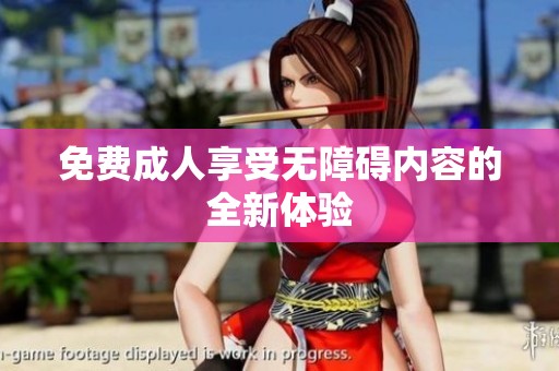 免费**享受无障碍内容的全新体验