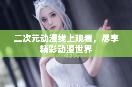 二次元动漫线上观看，尽享精彩动漫世界