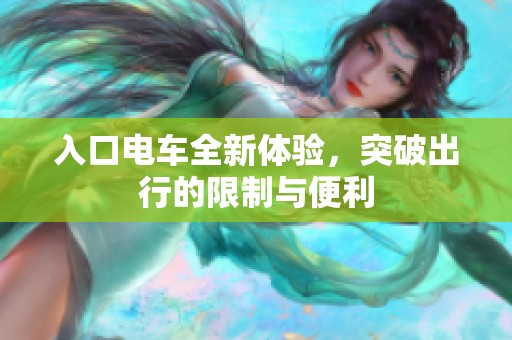 入口电车全新体验，突破出行的限制与便利