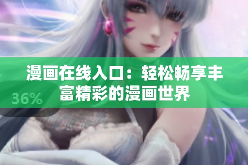 漫画在线入口：轻松畅享丰富精彩的漫画世界