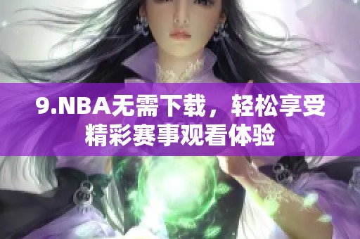 9.NBA无需下载，轻松享受精彩赛事观看体验