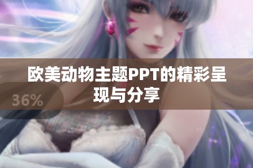 欧美动物主题PPT的精彩呈现与分享