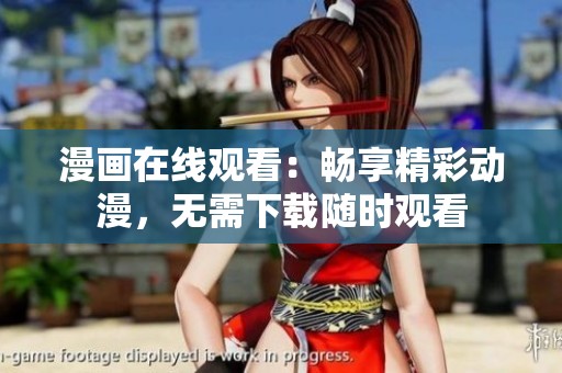 漫画在线观看：畅享精彩动漫，无需下载随时观看