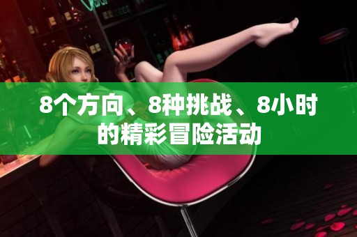 8个方向、8种挑战、8小时的精彩冒险活动