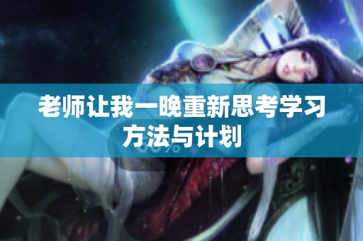 老师让我一晚重新思考学习方法与计划