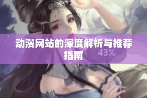 动漫网站的深度解析与推荐指南