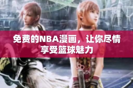 免费的NBA漫画，让你尽情享受篮球魅力