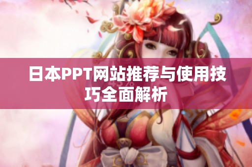 日本PPT网站推荐与使用技巧全面解析
